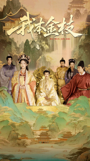 我本金枝(65集) 我本金枝(65集)在哪个平台看