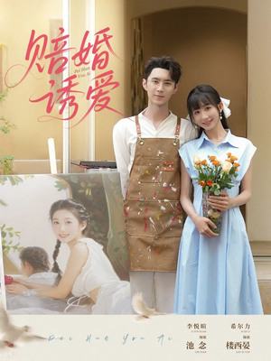 赔婚诱爱(81集) 赔婚诱爱(81集)哪个短剧网能看