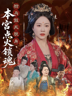 驸马假死脱身本宫点火锁魂(43集) 驸马假死脱身本宫点火锁魂(43集)全集一网打尽