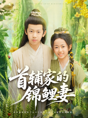 首辅家的锦鲤妻(82集) 首辅家的锦鲤妻(82集)独家短剧免费看