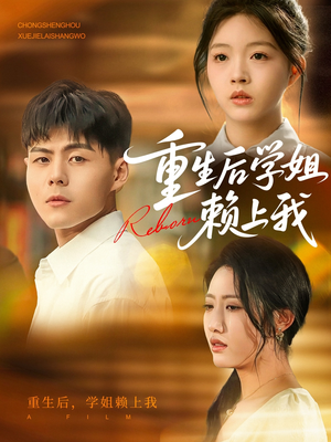 重生后学姐赖上我(88集) 重生后学姐赖上我(88集)这短剧太好看了