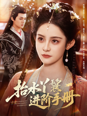 抬水丫鬟进阶手册(83集) 抬水丫鬟进阶手册(83集)短剧精彩推荐