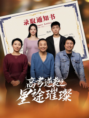 高考逆袭之星途璀璨(50集) 高考逆袭之星途璀璨(50集)短剧太精彩了