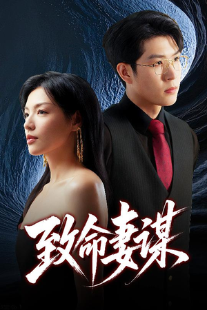 致命妻谋(40集) 致命妻谋(40集)短剧推荐上热门