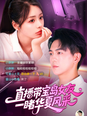 直播带宝岛女友一睹华夏风采(71集) 直播带宝岛女友一睹华夏风采(71集)抢先看新短剧