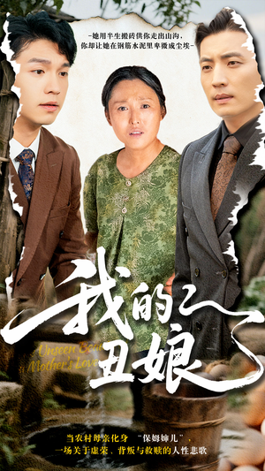我的丑娘(69集) 我的丑娘(69集)爆款短剧一起追