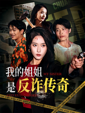 我的姐姐是反诈传奇(60集) 我的姐姐是反诈传奇(60集)每日短剧推荐