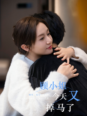 顾小姐今天又掉马了(92集) 顾小姐今天又掉马了(92集)精彩热门短剧