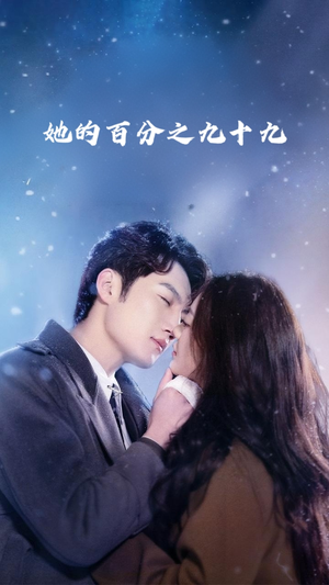 她的百分之九十九(41集) 她的百分之九十九(41集)热门短剧来袭