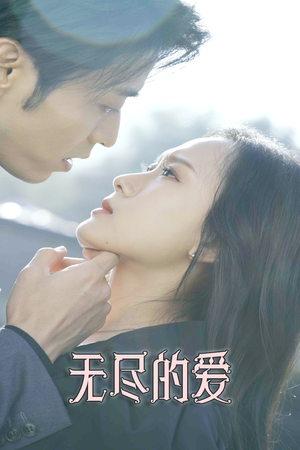 无尽的爱(84集) 无尽的爱(84集)短剧精彩推荐