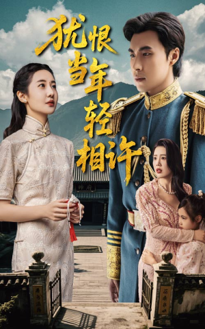 犹恨当年轻相许(59集) 犹恨当年轻相许(59集)热播短剧全集看