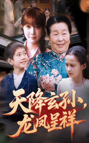 天降玄孙龙凤呈祥(63集) 天降玄孙龙凤呈祥(63集)免费在线看