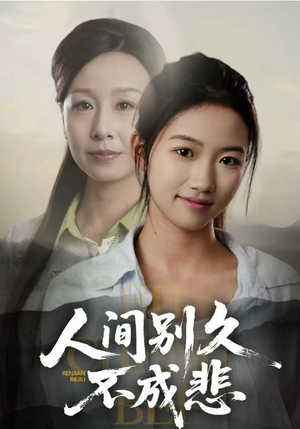 人间别久不成悲(52集) 人间别久不成悲(52集)精彩好看的短剧