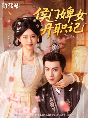 侯门婢女升职记(67集) 侯门婢女升职记(67集)红果短剧看全集