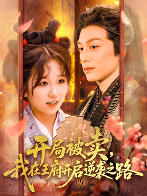 开局被卖我在王府开启逆袭之路(113集 ) 开局被卖我在王府开启逆袭之路(113集 )80到100集