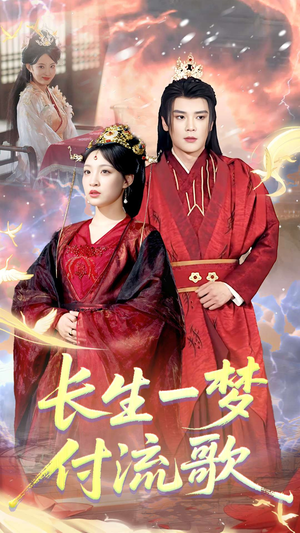 长生一梦,付流歌(61集) 长生一梦,付流歌(61集)短剧中追到爽