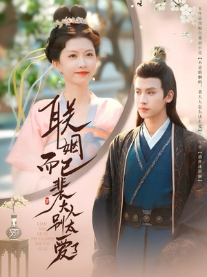 联姻而已裴大人别太爱了(54集) 联姻而已裴大人别太爱了(54集)短剧