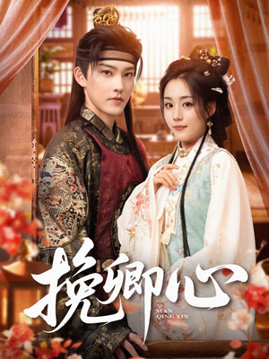挽卿心(83集) 挽卿心(83集)精彩连连免费看
