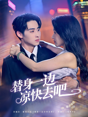 替身一边凉快去吧(61集) 替身一边凉快去吧(61集)今日最火短剧