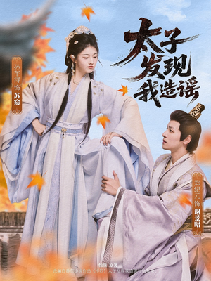 太子发现我造谣(60集) 太子发现我造谣(60集)好看上头短剧