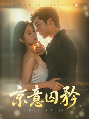 京意囚矜(78集) 京意囚矜(78集)深深爱上这部剧