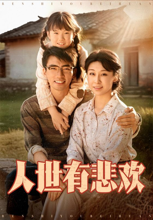 人世有悲欢(61集) 人世有悲欢(61集)演员表