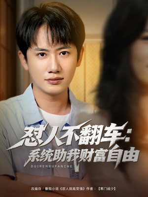 怼人不翻车:系统助我财富自由(90集) 怼人不翻车:系统助我财富自由(90集)短剧热门分享