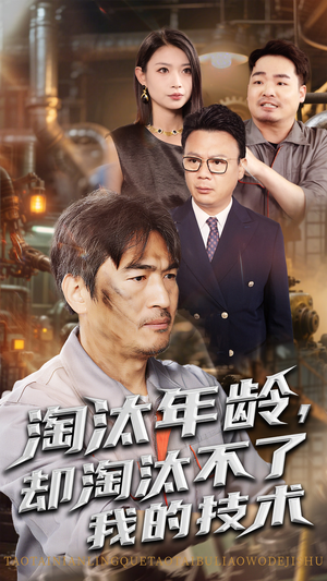 淘汰年龄却淘汰不了我的技术(71集) 淘汰年龄却淘汰不了我的技术(71集)全集