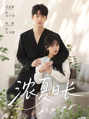 浓夏日长(96集) 浓夏日长(96集)短剧太好看了