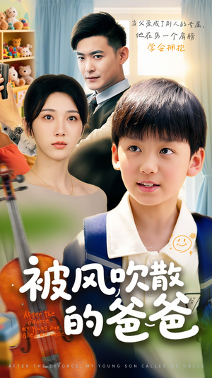 被风吹散的爸爸(63集) 被风吹散的爸爸(63集)热门火爆短剧