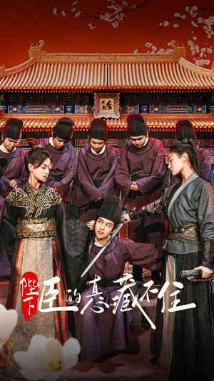 陛下臣的真心藏不住(91集) 陛下臣的真心藏不住(91集)全集免费