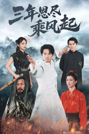 三年恩尽乘风起(60集) 三年恩尽乘风起(60集)免费短剧完整版
