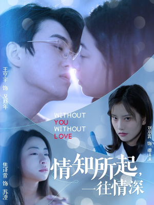 情知所起一往情深(53集) 情知所起一往情深(53集)短剧全集抢先看