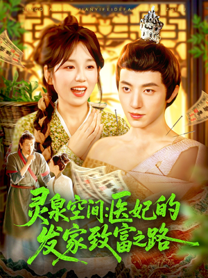 灵泉空间:医妃的发家致富之路(100集) 灵泉空间:医妃的发家致富之路(100集)好看的短剧来了