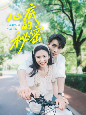 心底的秘密(70集) 心底的秘密(70集)精彩的短剧