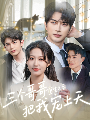 三个哥哥重生之后把我宠上天(79集) 三个哥哥重生之后把我宠上天(79集)悬疑短剧推荐