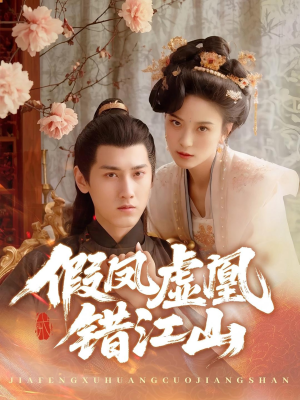 假凤虚凰错江山(63集) 假凤虚凰错江山(63集)全集一网打尽
