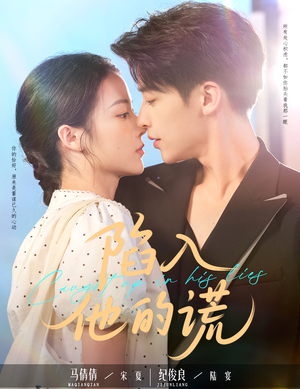 陷入他的谎(60集) 陷入他的谎(60集)无需会员轻松看