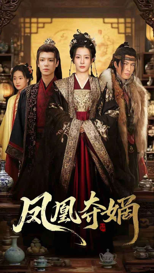 凤凰夺嫡(60集) 凤凰夺嫡(60集)短剧全集抢先看