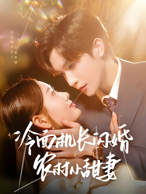 冷面机长闪婚农村小甜妻(73集) 冷面机长闪婚农村小甜妻(73集)精彩短剧又来了