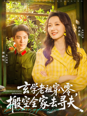 玄学老祖穿八零,搬空全家去寻夫(80集) 玄学老祖穿八零,搬空全家去寻夫(80集)甜宠短剧追到爽