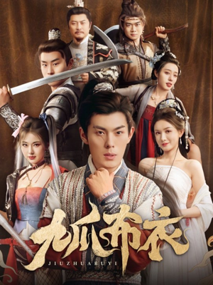 九爪布衣(65集) 九爪布衣(65集)抢先看热门短剧