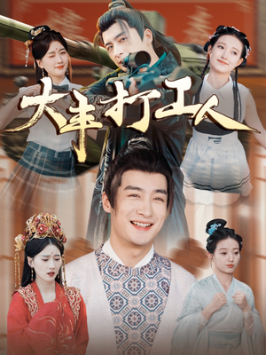 大丰打工人(70集) 大丰打工人(70集)最新热门短剧