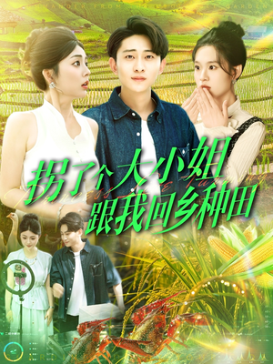 拐了个大小姐跟我回乡种田(110集) 拐了个大小姐跟我回乡种田(110集)精彩好看的短剧
