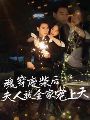 魂穿废材后夫人被全家宠上天(79集) 魂穿废材后夫人被全家宠上天(79集)热播短剧排行榜