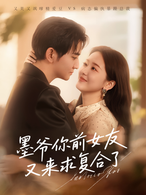 墨爷你前女友又来求复合了(82集) 墨爷你前女友又来求复合了(82集)免费看全网短剧