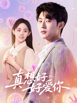 真想好好爱你(80集) 真想好好爱你(80集)百度在线观看