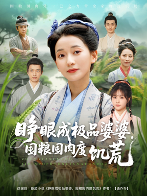 睁眼成极品婆婆囤粮囤肉度饥荒(81集) 睁眼成极品婆婆囤粮囤肉度饥荒(81集)在哪个平台看