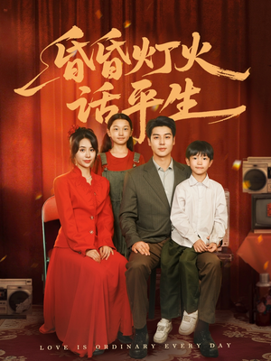 昏昏灯火话平生(60集) 昏昏灯火话平生(60集)高分佳作免费看