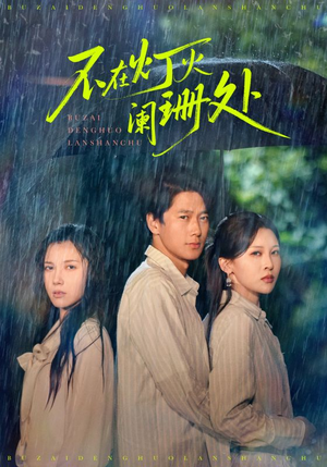 不在灯火阑珊处(74集) 不在灯火阑珊处(74集)最新短剧抢先看